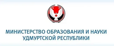 Министерство образования и науки Удмуртской республики